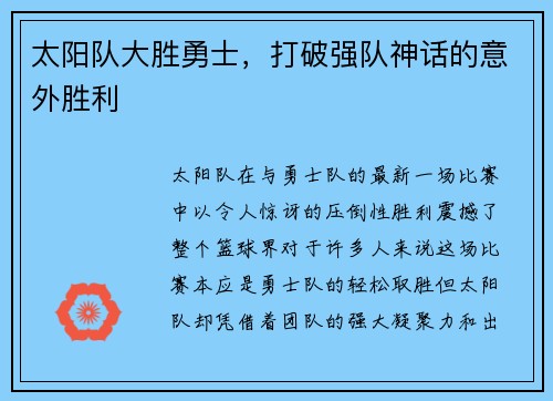 太阳队大胜勇士，打破强队神话的意外胜利
