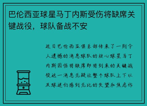 巴伦西亚球星马丁内斯受伤将缺席关键战役，球队备战不安