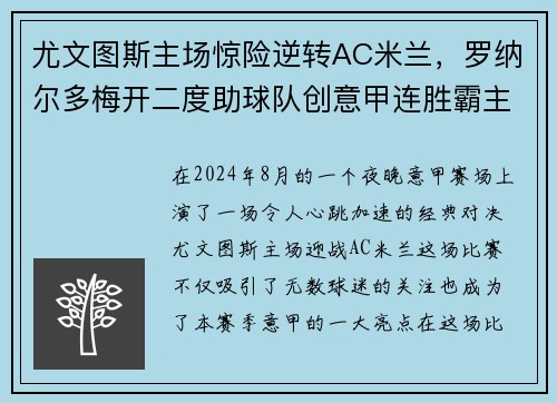尤文图斯主场惊险逆转AC米兰，罗纳尔多梅开二度助球队创意甲连胜霸主势不可挡!