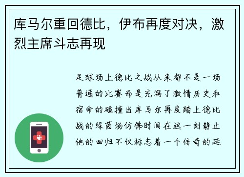 库马尔重回德比，伊布再度对决，激烈主席斗志再现