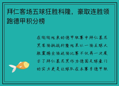 拜仁客场五球狂胜科隆，豪取连胜领跑德甲积分榜