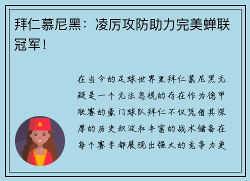 拜仁慕尼黑：凌厉攻防助力完美蝉联冠军！