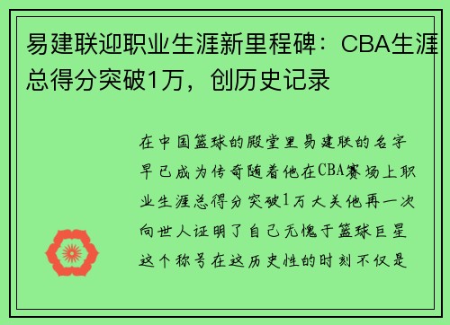 易建联迎职业生涯新里程碑：CBA生涯总得分突破1万，创历史记录