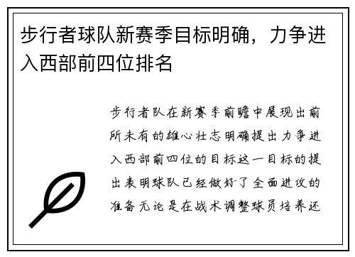步行者球队新赛季目标明确，力争进入西部前四位排名