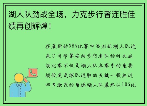 湖人队劲战全场，力克步行者连胜佳绩再创辉煌！