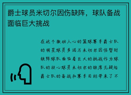 爵士球员米切尔因伤缺阵，球队备战面临巨大挑战
